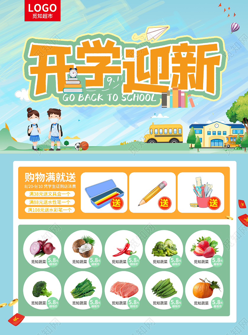 蓝色简约大气风开学迎新开学超市宣传单