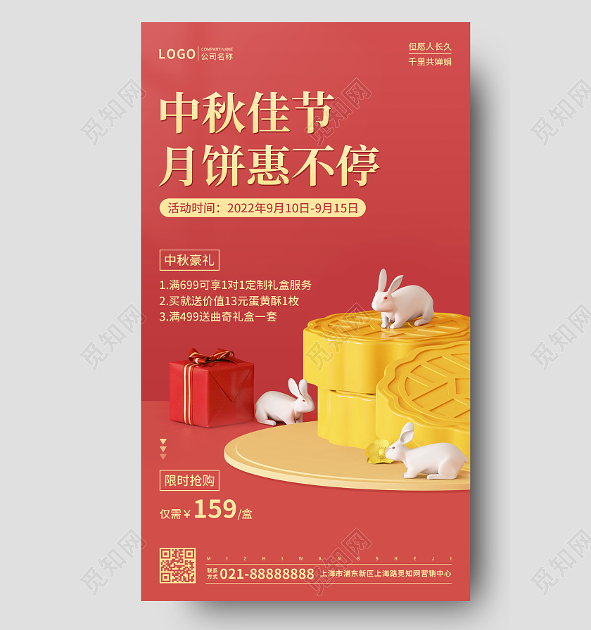 红色简约中秋节中秋中秋佳节月饼促销惠不停手机宣传海报