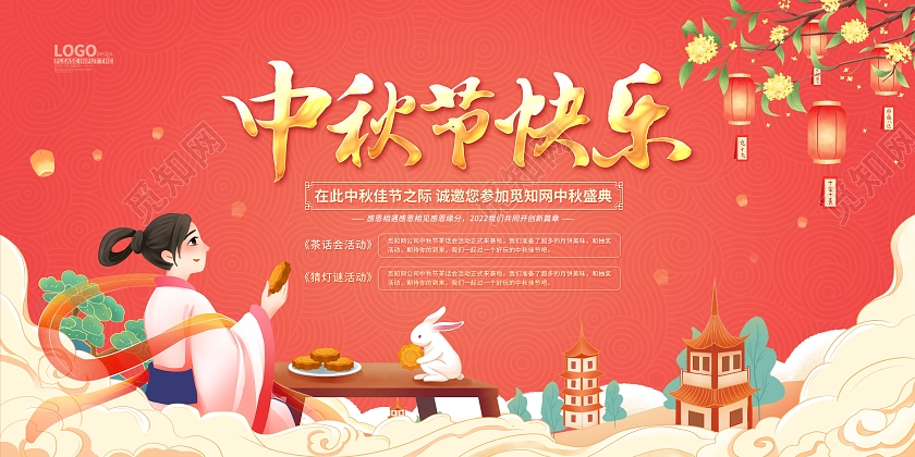 红色国潮卡通中秋节快乐中秋活动展板