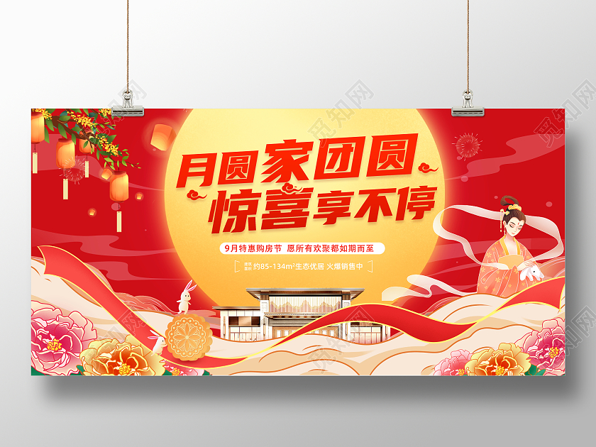 红色大气中秋节房地产宣传促销活动展板中秋节中秋