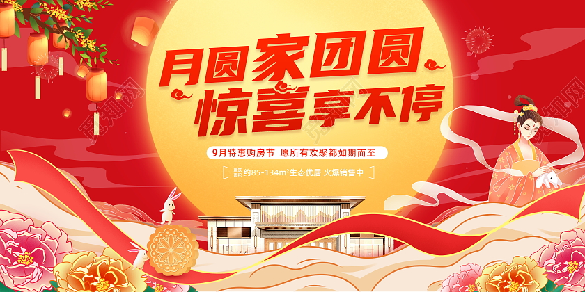 红色大气中秋节房地产宣传促销活动展板中秋节中秋
