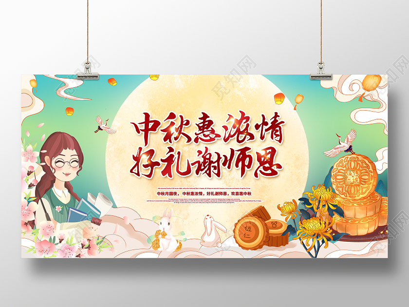 国潮中秋节遇教师节中秋惠浓情好礼谢师恩展板