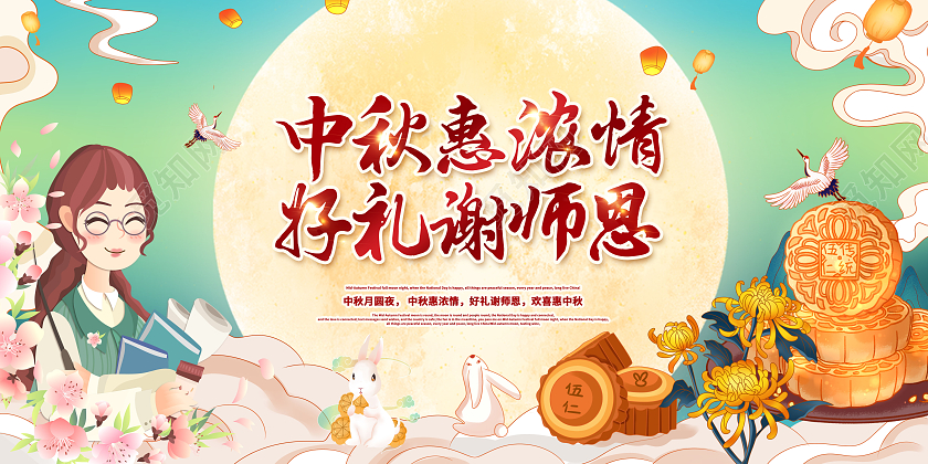 国潮中秋节遇教师节中秋惠浓情好礼谢师恩展板