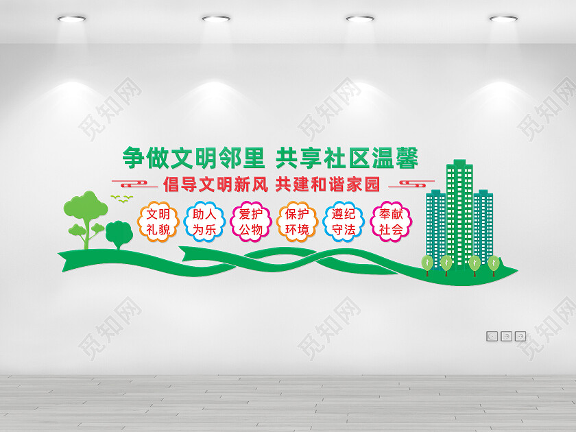 绿色简约大气争做文明邻里共享社区邻里宣传文化墙邻里文化墙