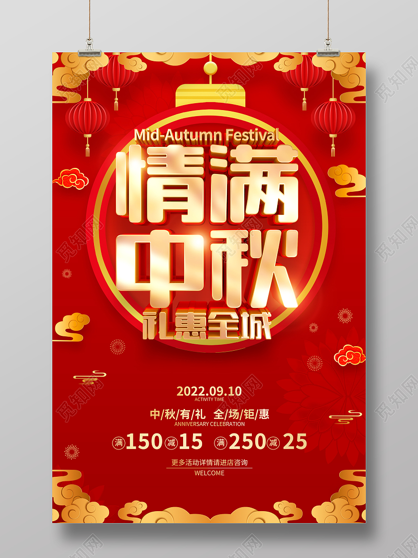 红色喜庆风格中秋节促销广告活动海报中秋节中秋