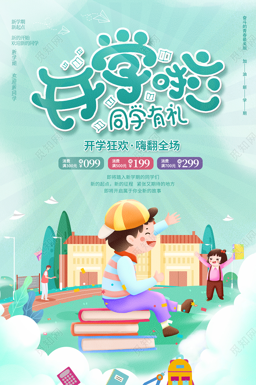 2022开学季促销开学季插画开学啦海报