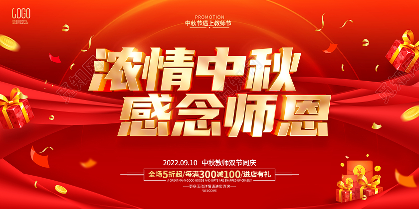 红色喜庆中秋节教师节促销广告活动展板
