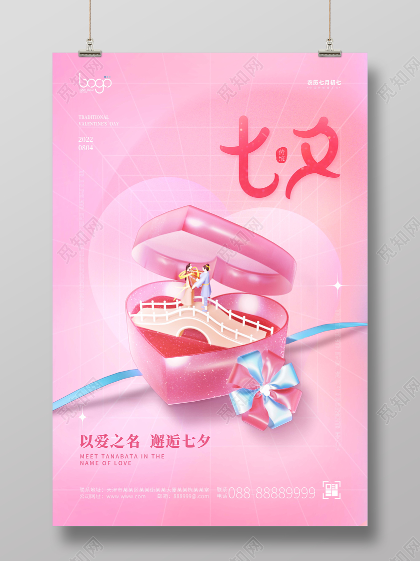 粉嬾唯美清新七夕牛郎织女爱情礼品盒3D海报展板