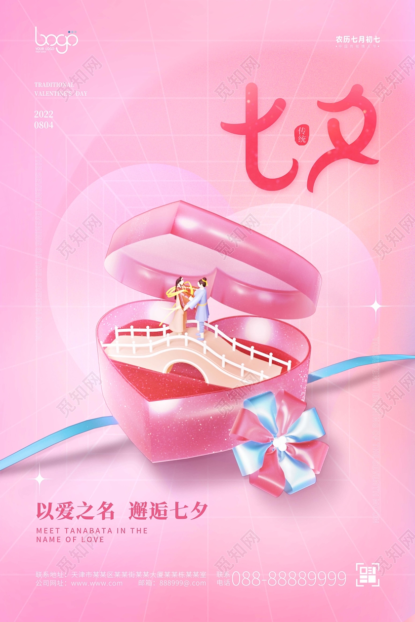 粉嬾唯美清新七夕牛郎织女爱情礼品盒3D海报展板