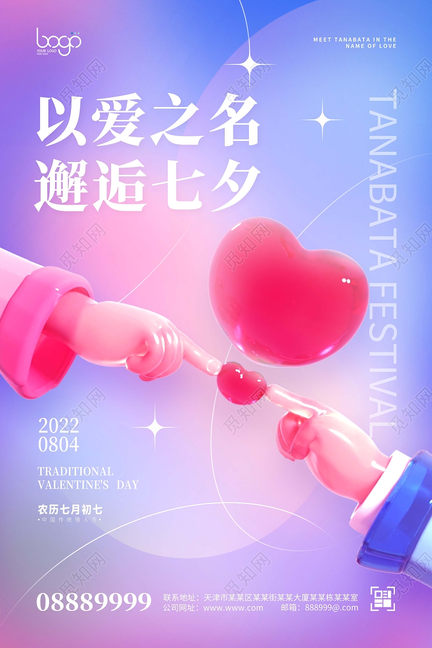 蓝紫清新唯美浪漫七夕手势爱心3D海报