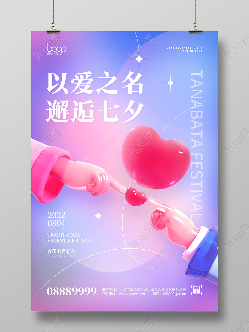 蓝紫清新唯美浪漫七夕手势爱心3D海报