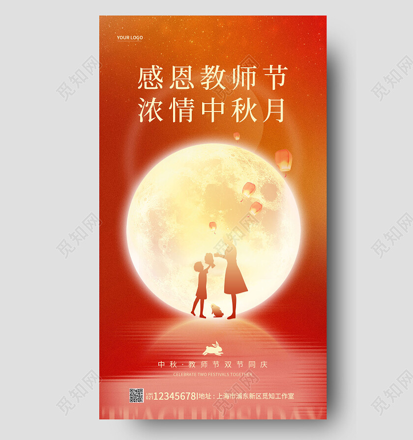 红色简约谢恩师中秋节遇教师节手机宣传海报