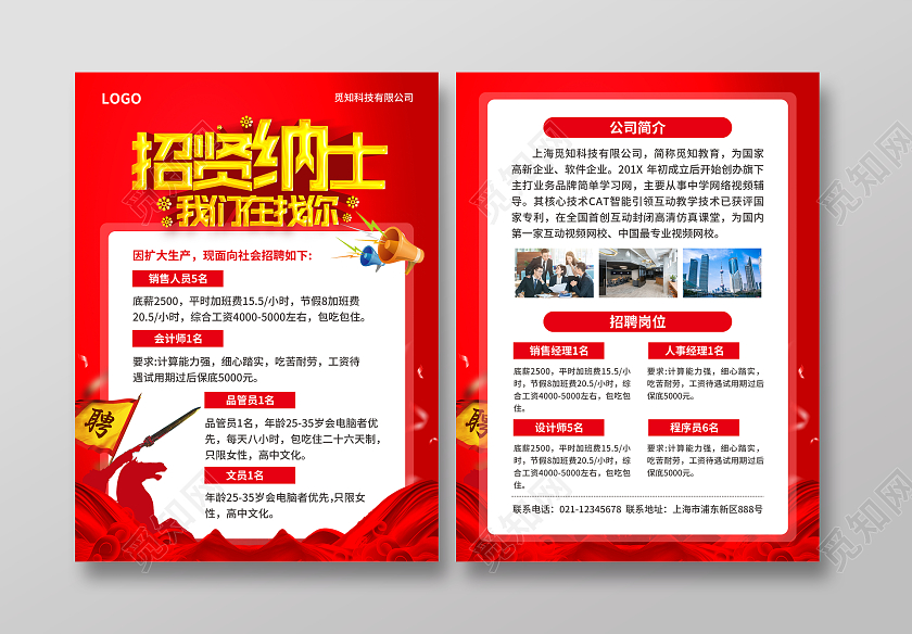 红色简约大气风招贤纳士我们在找你招工宣传单