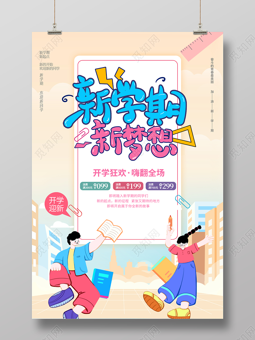 2022开学季促销海报新学期新梦想海报