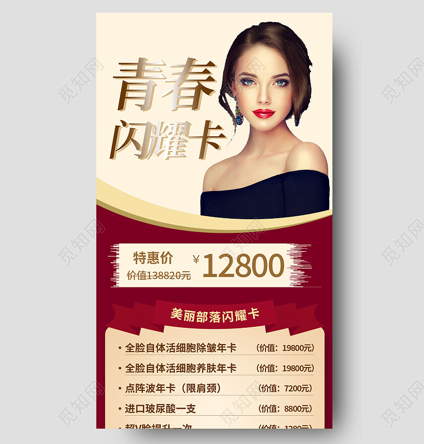 红色扁平青春闪耀卡医美促销手机长图医美活动手机长图