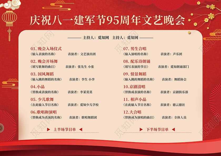 红色简约建军节节目单八一81建军节节目单
