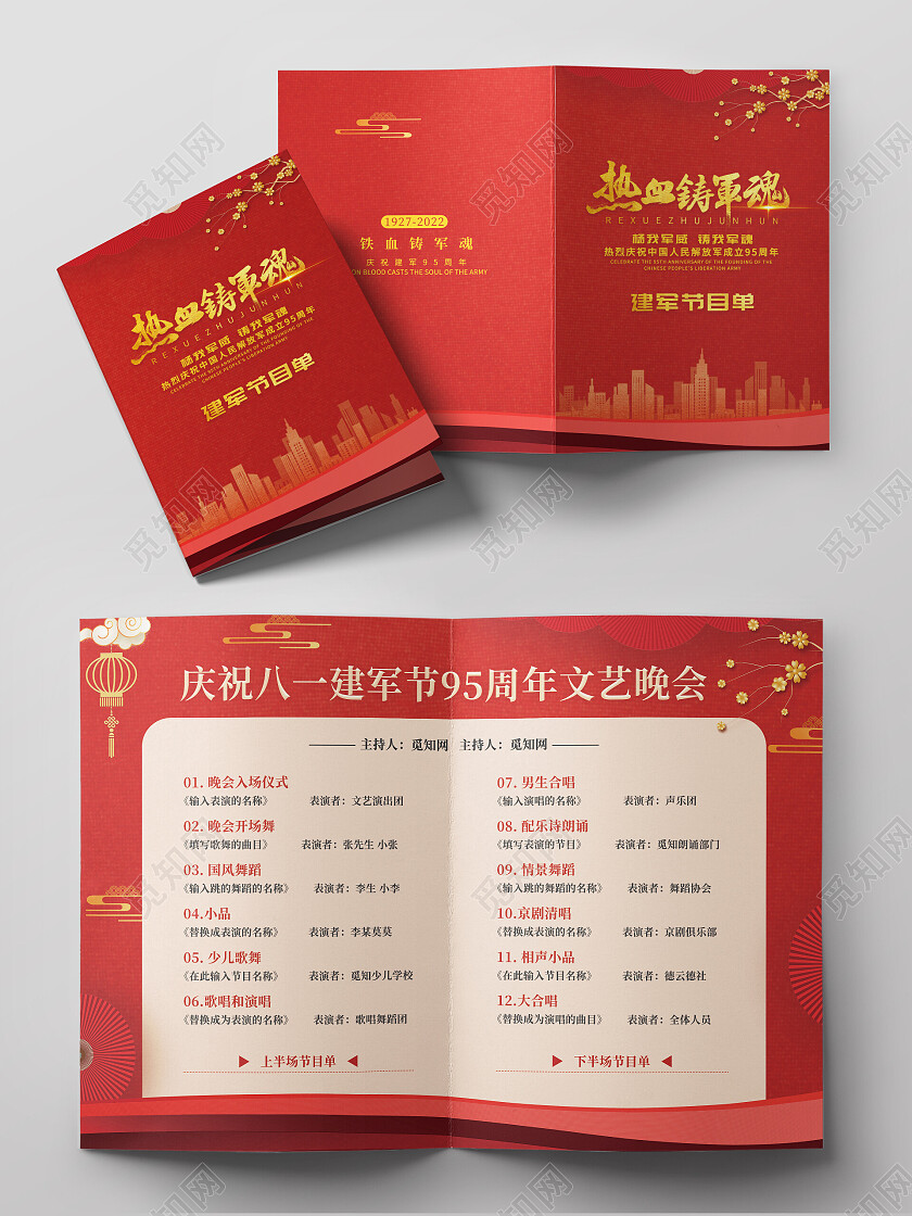 红色简约建军节节目单八一81建军节节目单