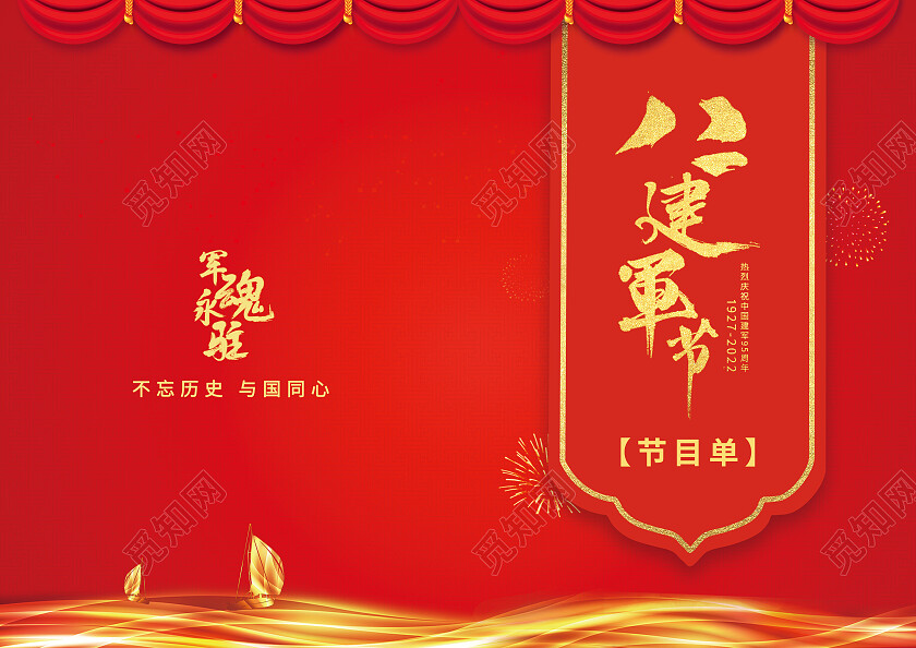 红色喜迎八一建军节节目单八一81建军节节目单