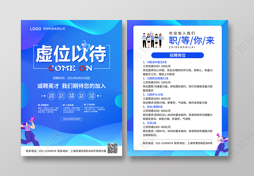 蓝色简约扁平几何风虚位以待招工宣传单