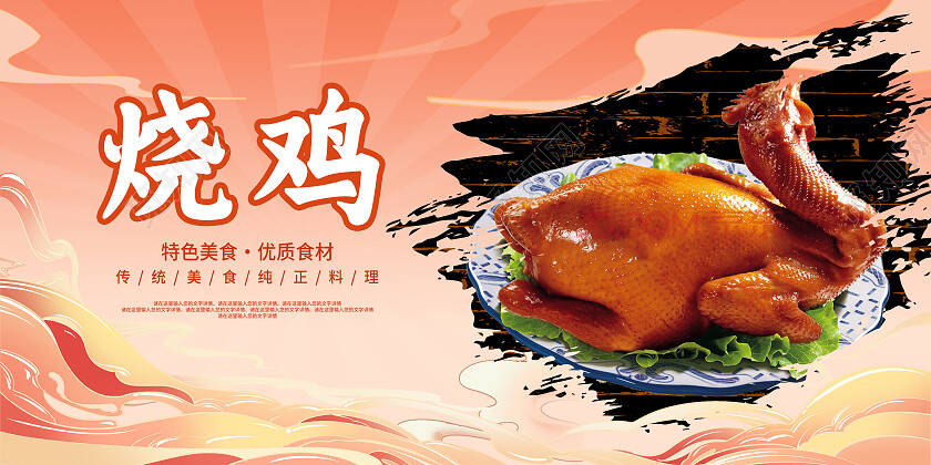 红色国朝风美食烧鸡展板
