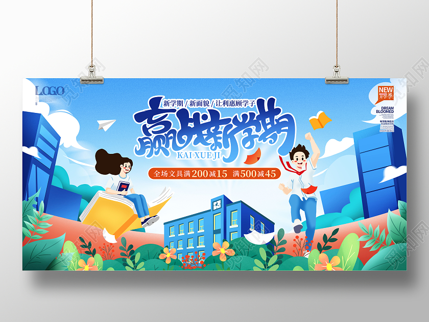 手绘校园插画风赢战开学季促销展板