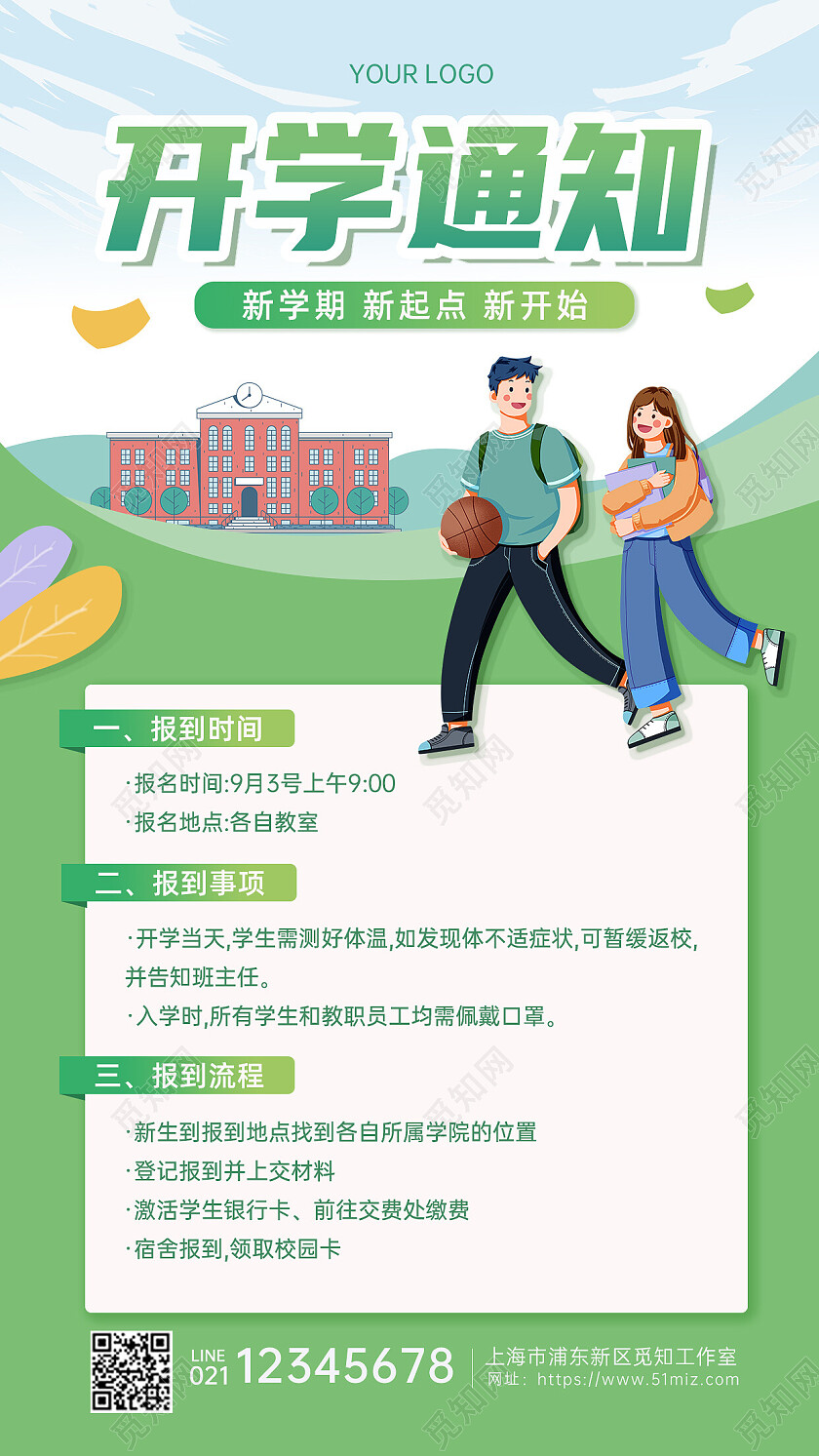 绿色扁平插画风格开学须知手机文案海报开学季