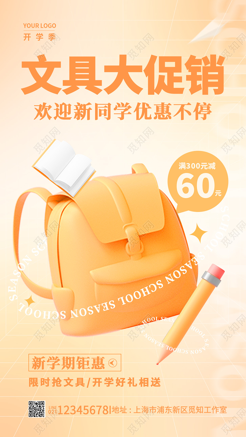 橘色弥散风3D文具大促销开学季促销手机宣传海报