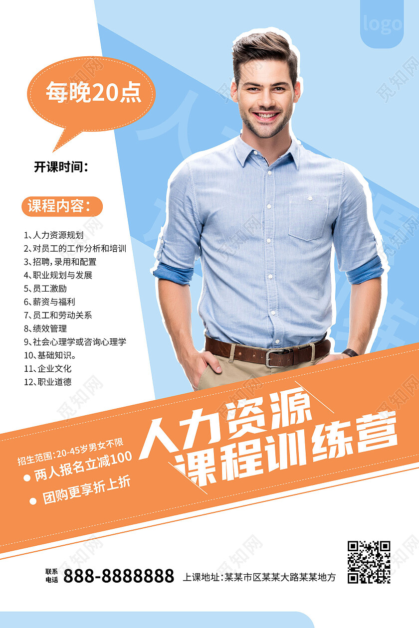 浅蓝色背景创意人力资源课程训练营海报设计人力资源海报