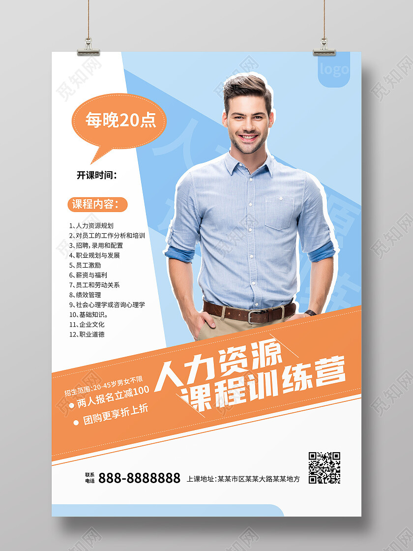 浅蓝色背景创意人力资源课程训练营海报设计人力资源海报