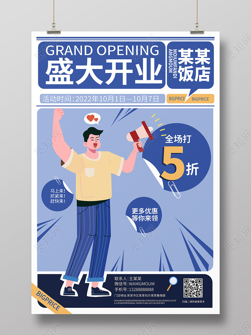 浅蓝色创意扁平化风格盛大开业宣传海报盛大开业海报