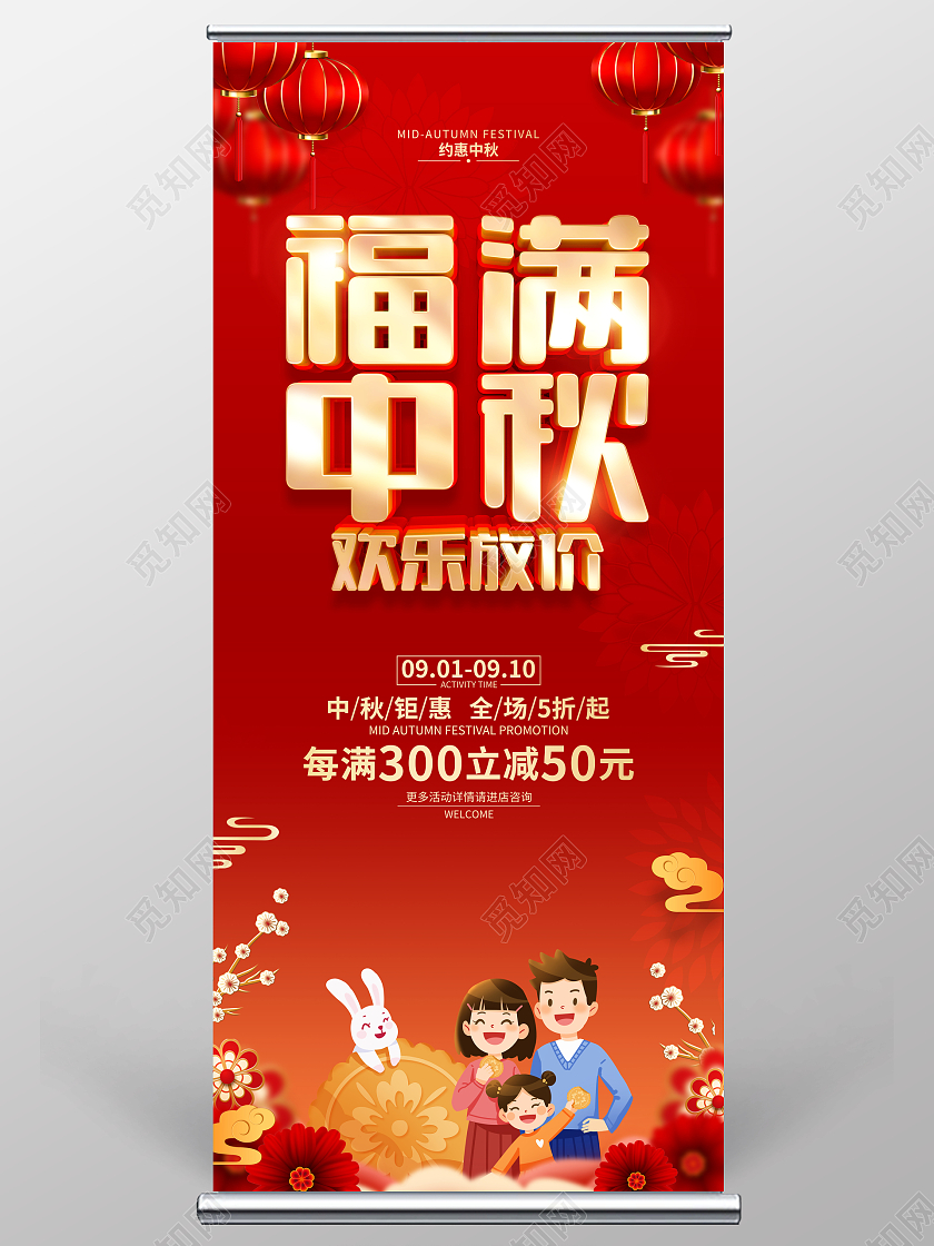 红色喜庆风格中秋节促销广告展架中秋节中秋