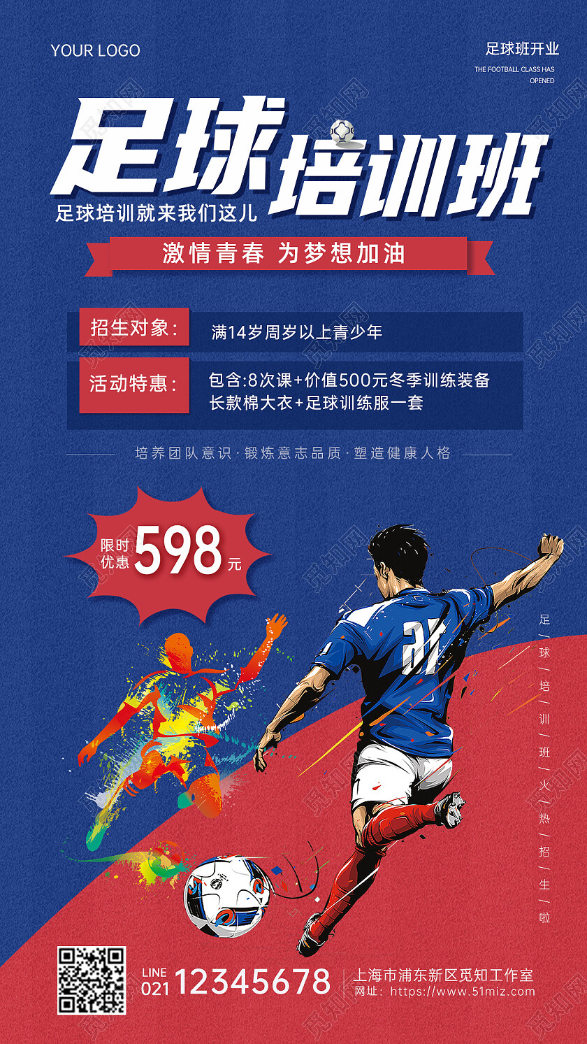 蓝红撞色背景足球培训班招生宣传海报足球招生
