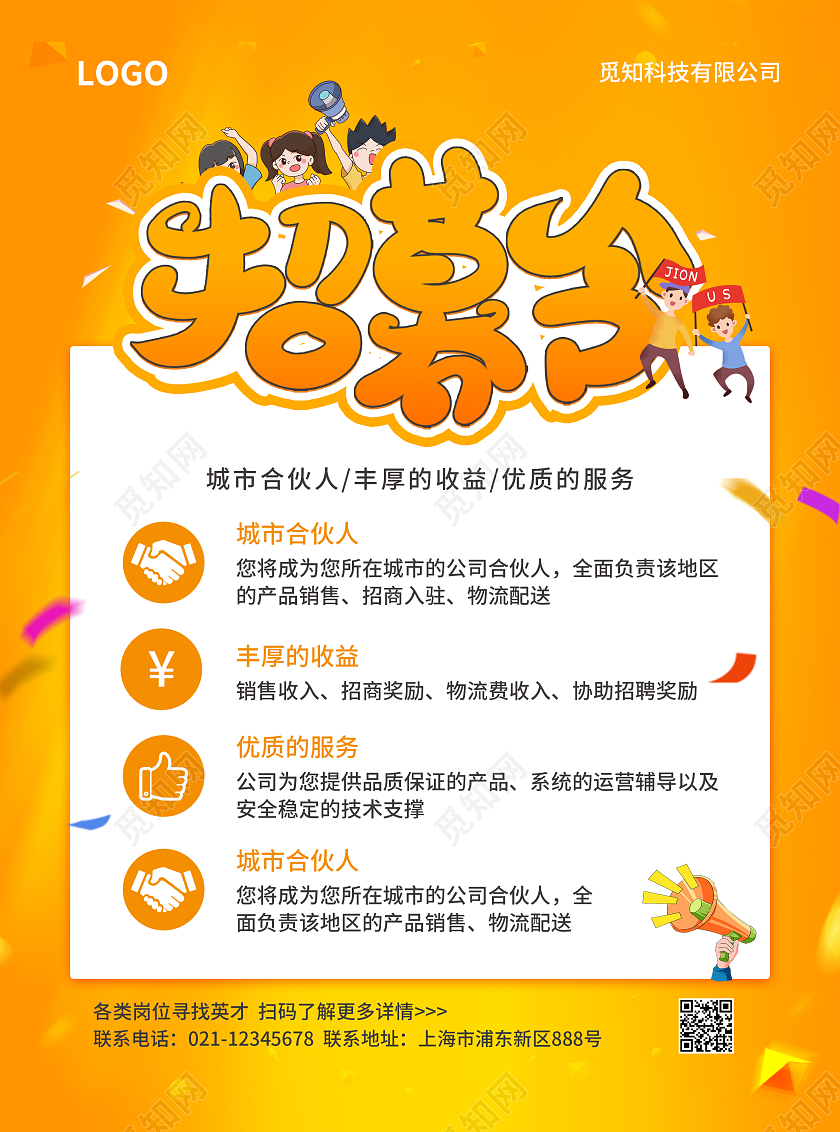 橙色简约扁平几何风招募令招工宣传单