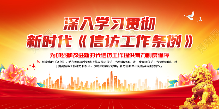 红黄风格2022信访工作条例宣传栏
