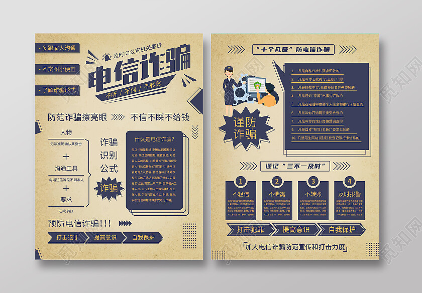 怀旧复古简约创意防电信诈骗宣传单