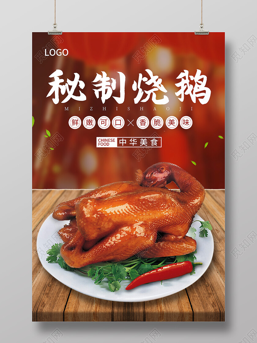 红色简约秘制烧鹅烧鹅海报