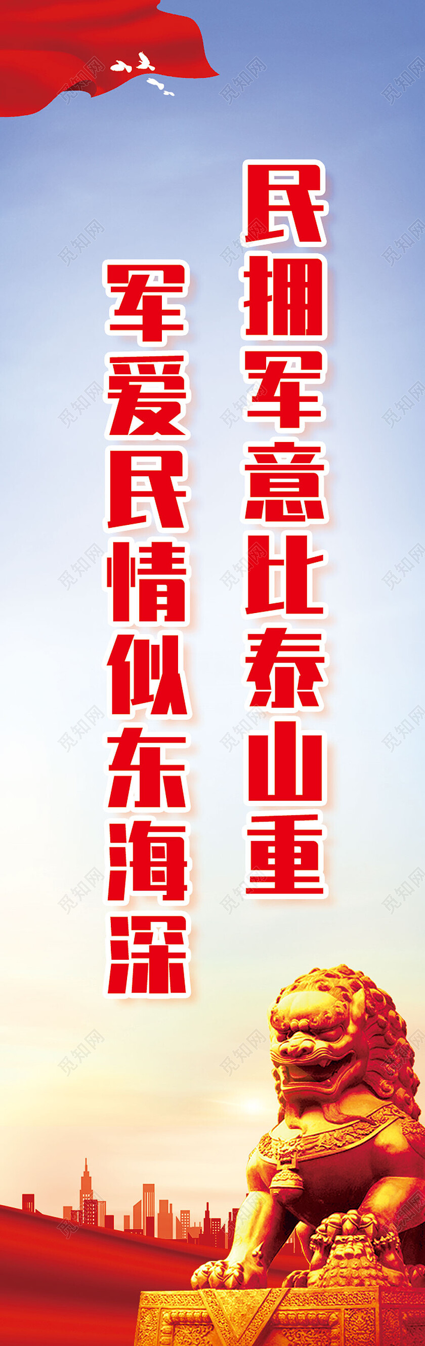 红色大气民拥军意比泰山重军爱民情似东海深拥军道旗