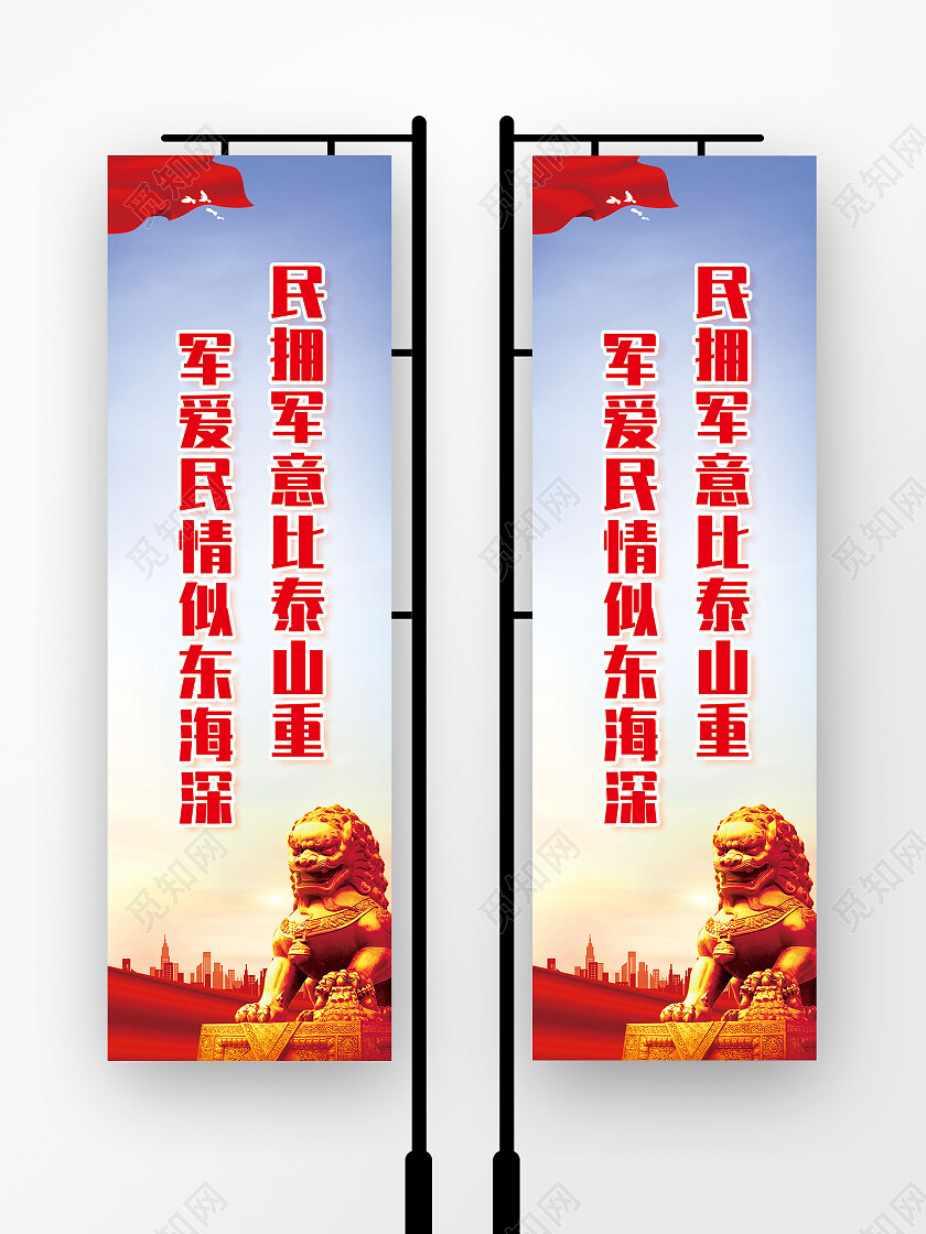 红色大气民拥军意比泰山重军爱民情似东海深拥军道旗