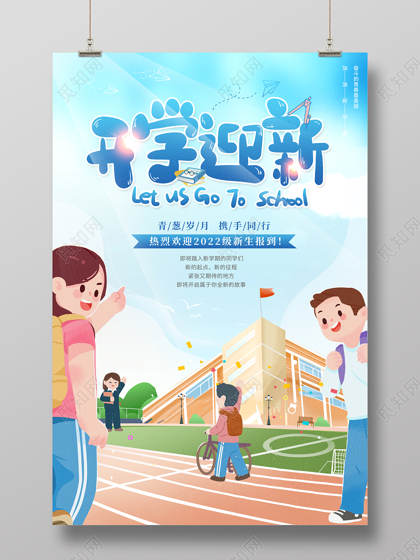 2022开学季插画开学迎新海报