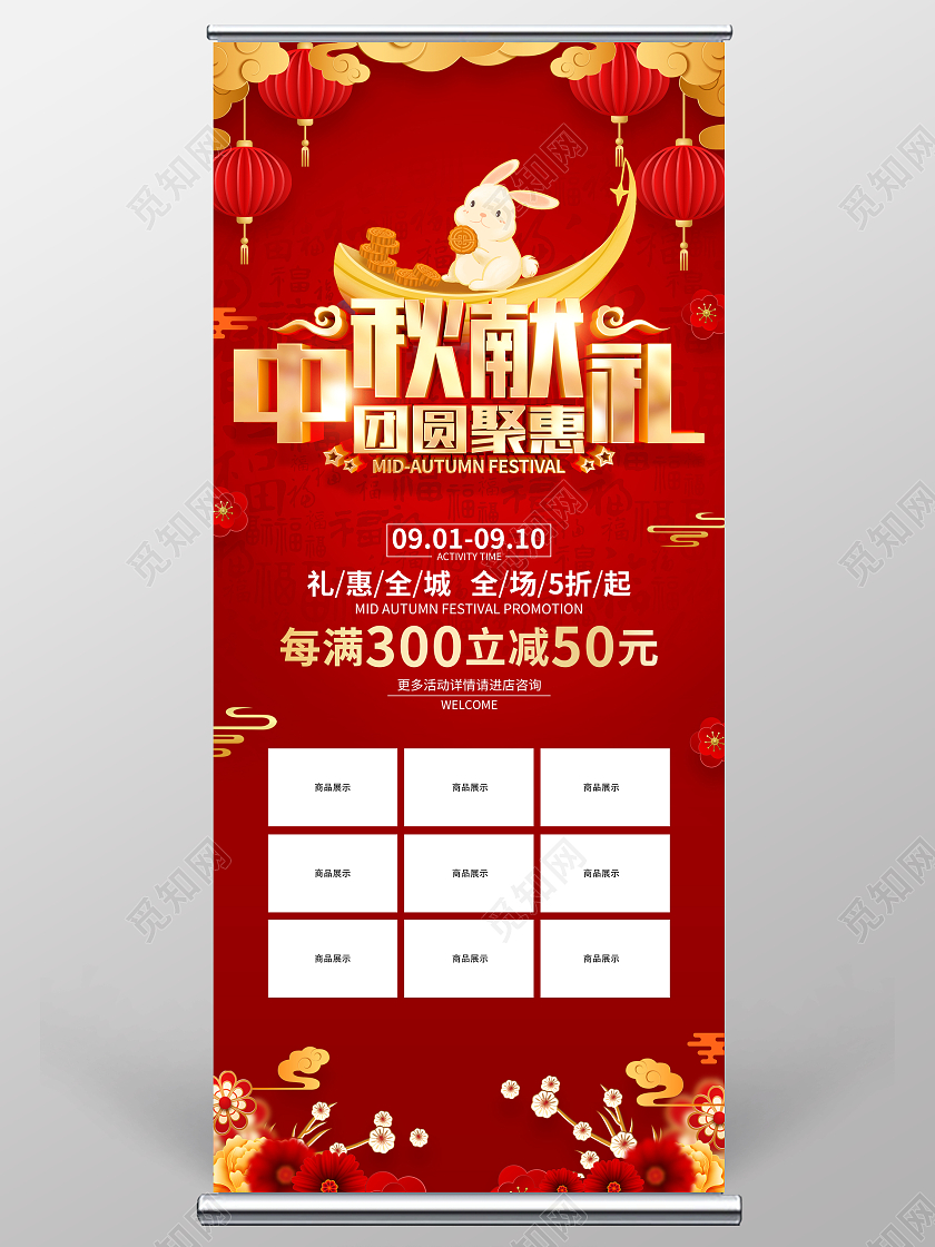 红色喜庆风格中秋节促销广告展架中秋节中秋