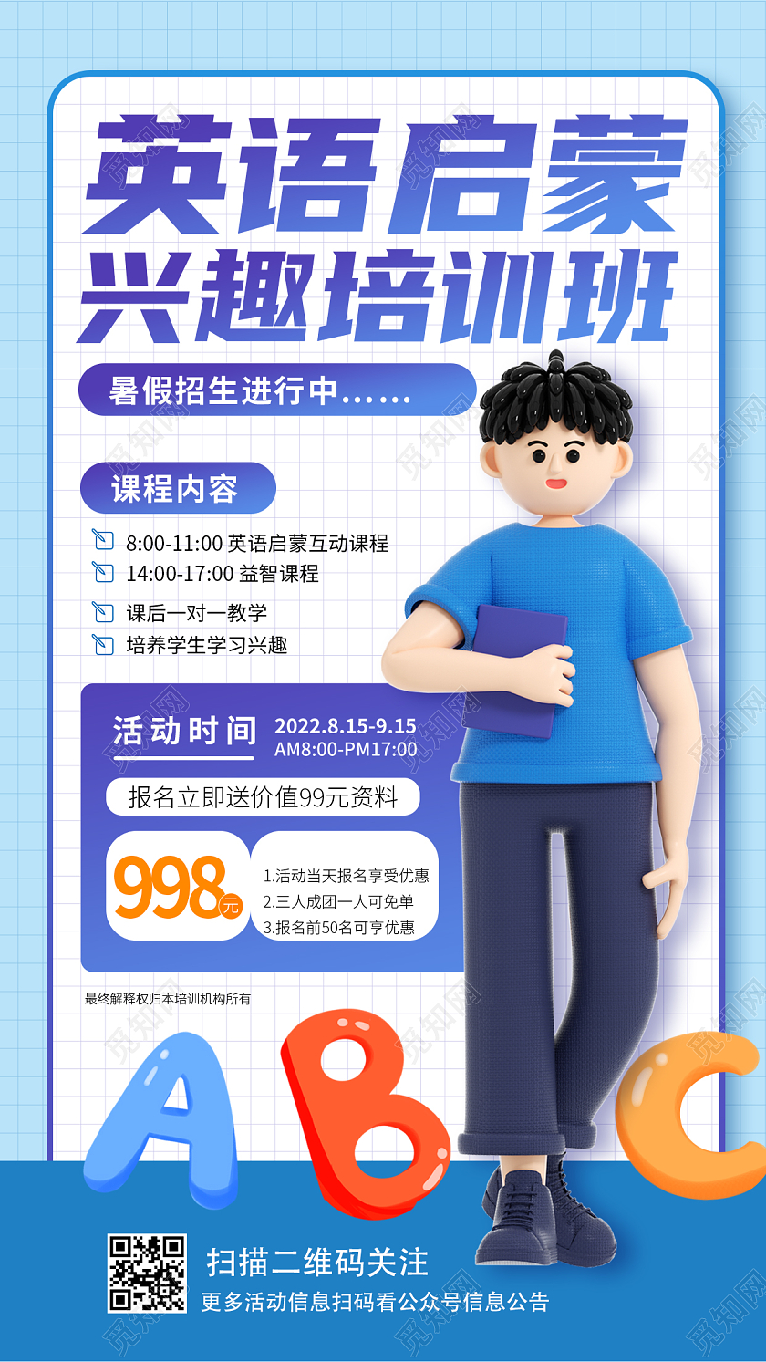 蓝色卡通暑假班英语培训招生3D手机宣传海报