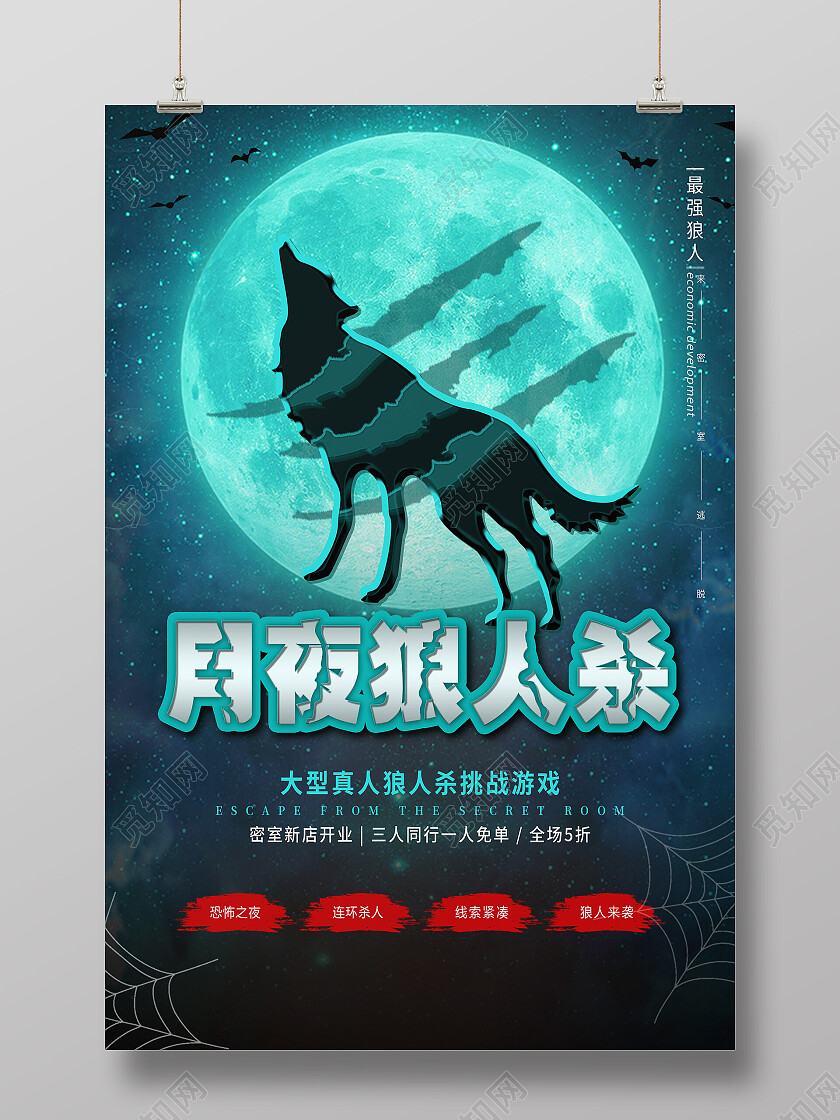 绿色恐怖月夜狼人杀游戏狼人杀海报