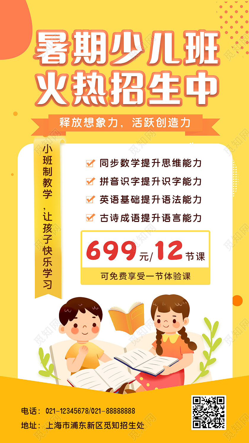 黄色卡通少儿暑假班招生培训手机文案海报