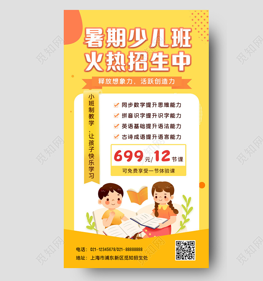 黄色卡通少儿暑假班招生培训手机文案海报