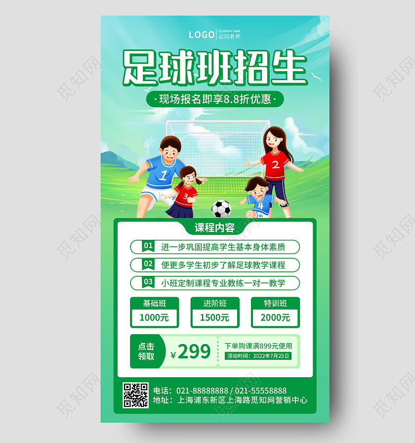 绿色简约插画足球招生培训手机文案UI海报