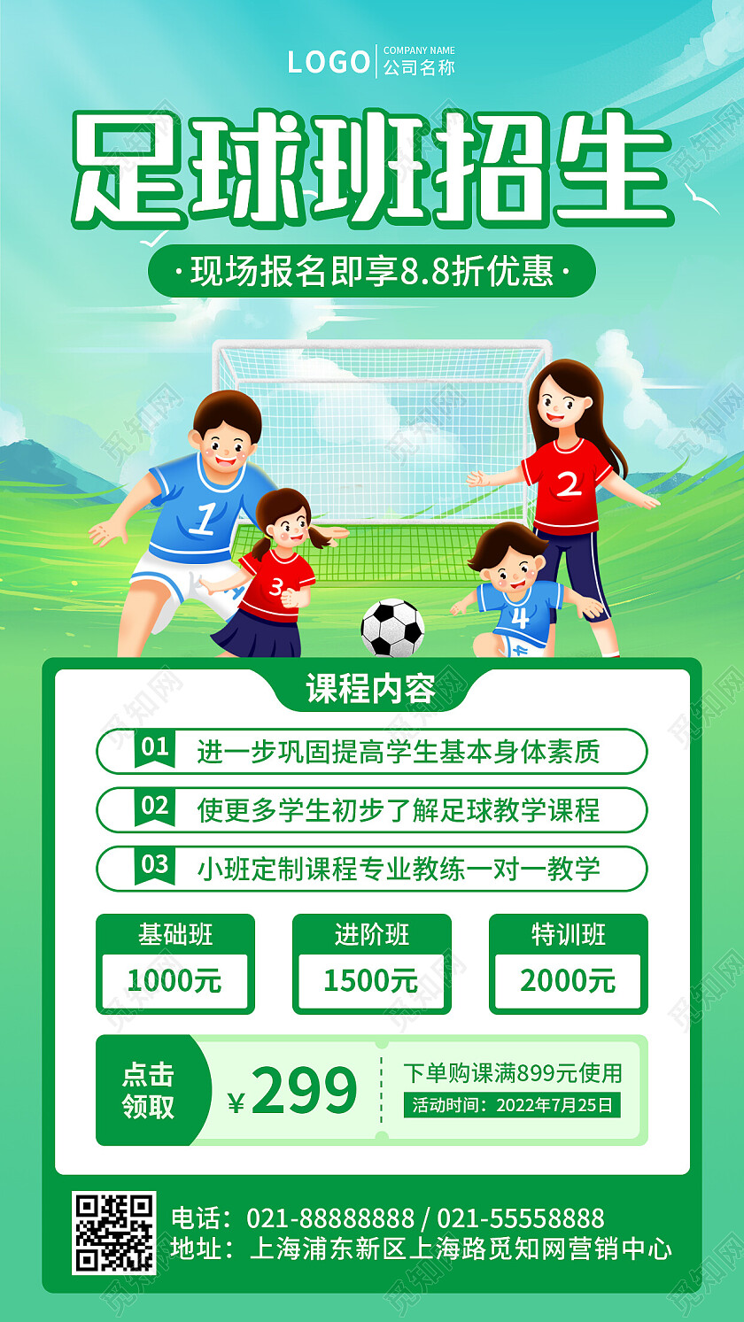 绿色简约插画足球招生培训手机文案UI海报