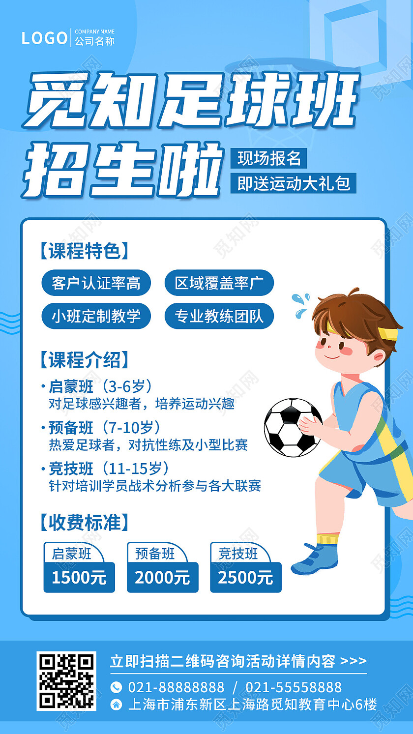 蓝色简约插画觅知足球班招生培训手机文案UI海报足球招生