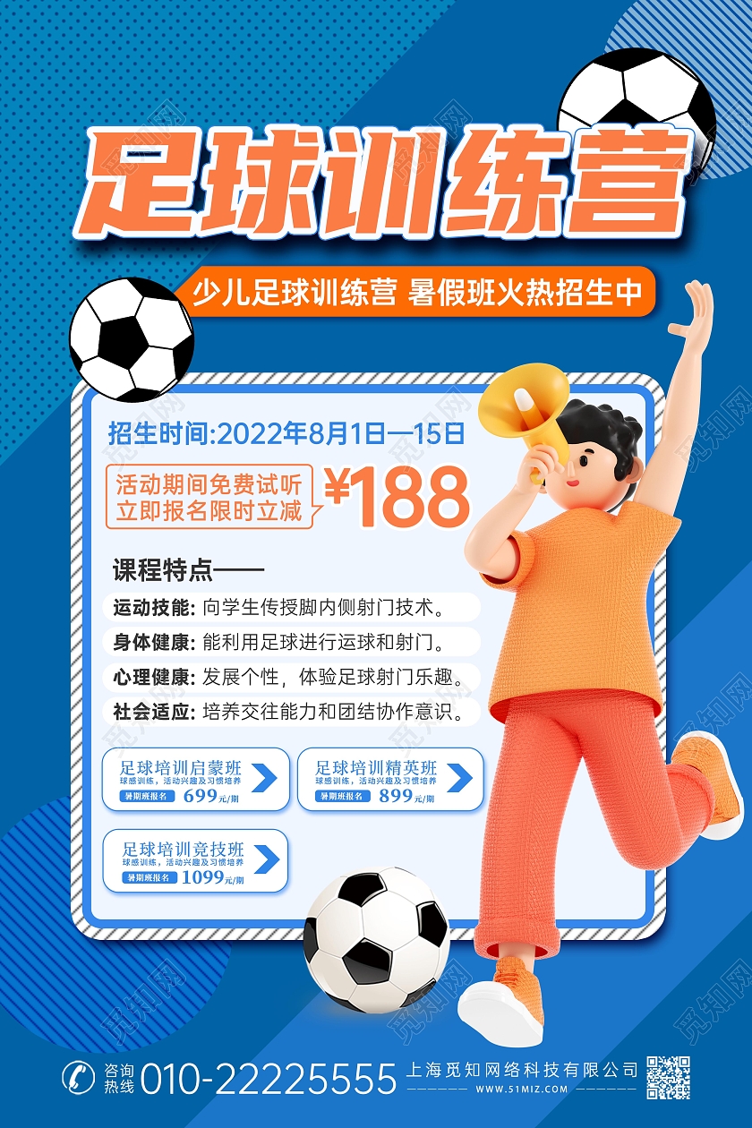 蓝色撞色创意3D足球招生培训海报