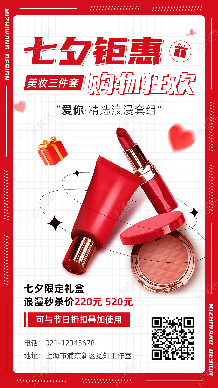 七夕美容化妆品护肤品钜惠红色手机宣传海报
