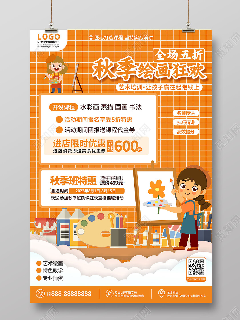 橙色简约大气秋季绘画促销宣传海报招生海报